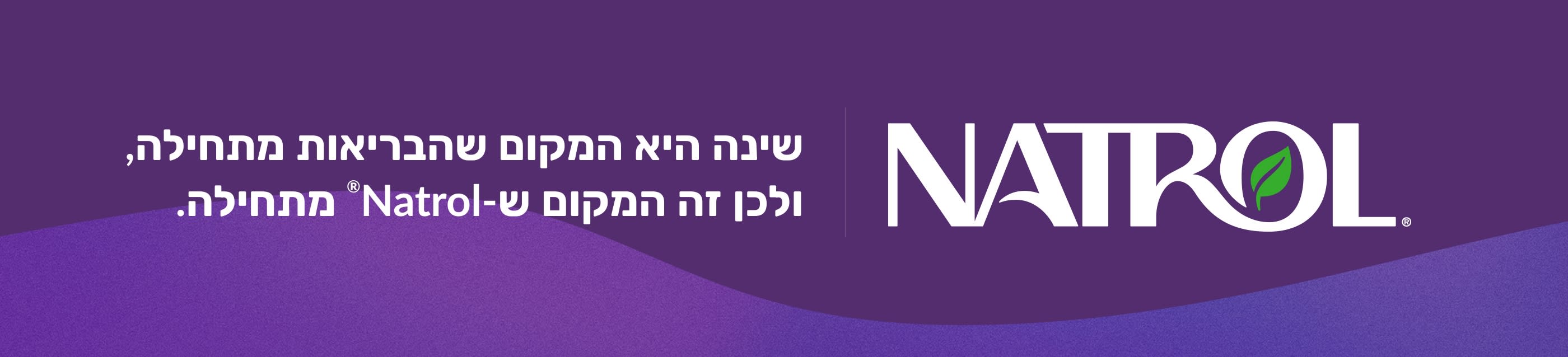לוגו של Natrol על רקע סגול עם הסלוגן: שינה זה המקום שבו הבריאות מתחילה, לכן זהו המקום שבו ®Natrol מתחילה.