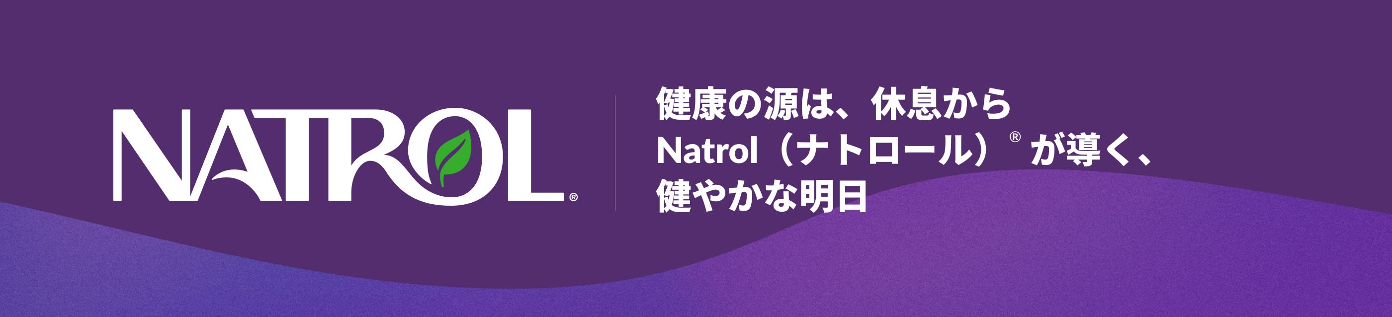 スローガン「健康の源は、休息から。Natrol（ナトロール）®が導く、健やかな明日」とともに、ナトロールのロゴがある背景色が紫のバナー。