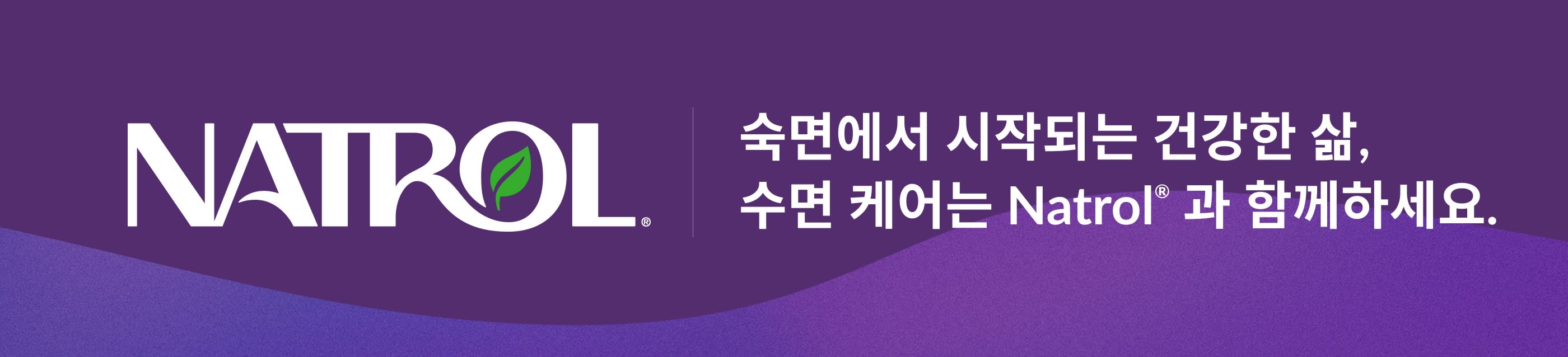 보라색 배경에 새겨진 Natrol 로고와 슬로건 텍스트: 숙면에서 시작되는 건강한 삶, 수면 케어는 Natrol®과 함께하세요.