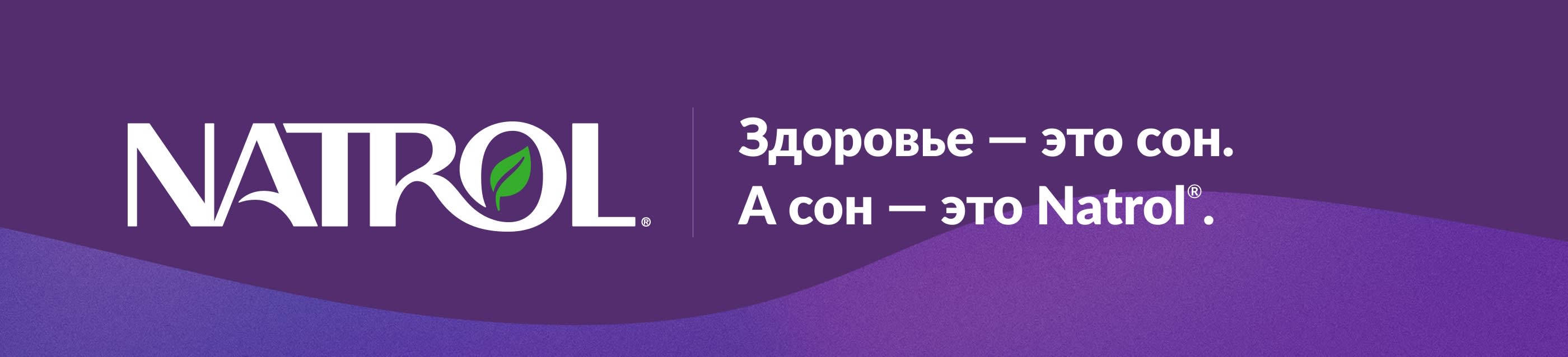 Логотип Natrol на фиолетовом фоне со слоганом: «Здоровье — это сон. А сон — это Natrol®».