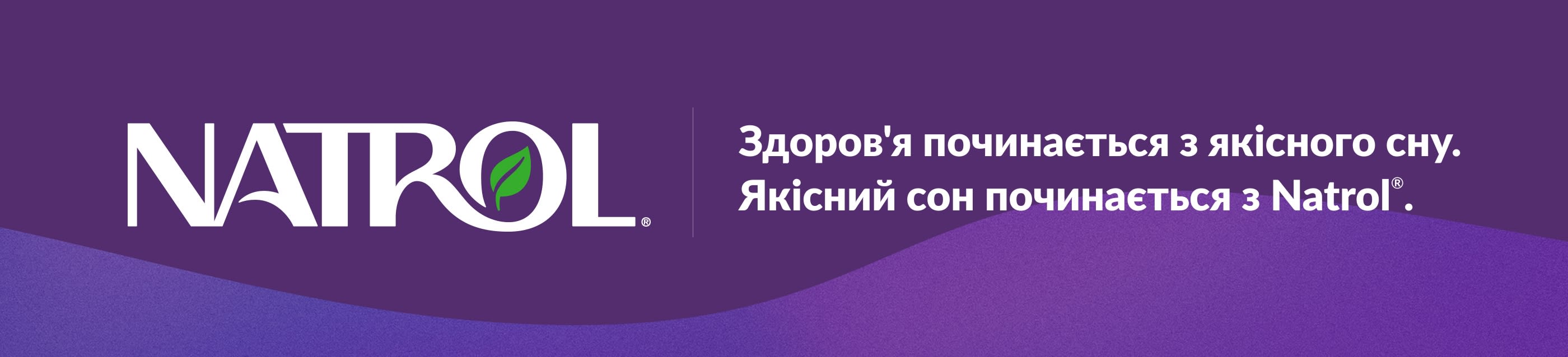 Логотип Natrol на фіолетовому тлі зі слоганом: Міцне здоров'я починається з якісного сну.Якісний сон починається з Natrol®.
