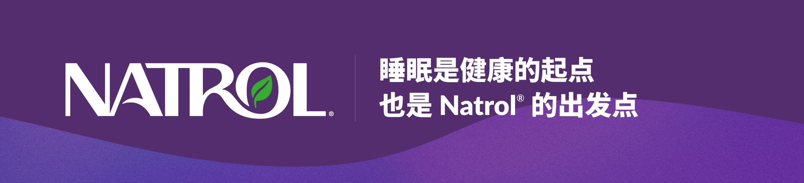 紫色背景上的 Natrol 标志与标语：睡眠是健康的起点，也是 Natrol® 的出发点。