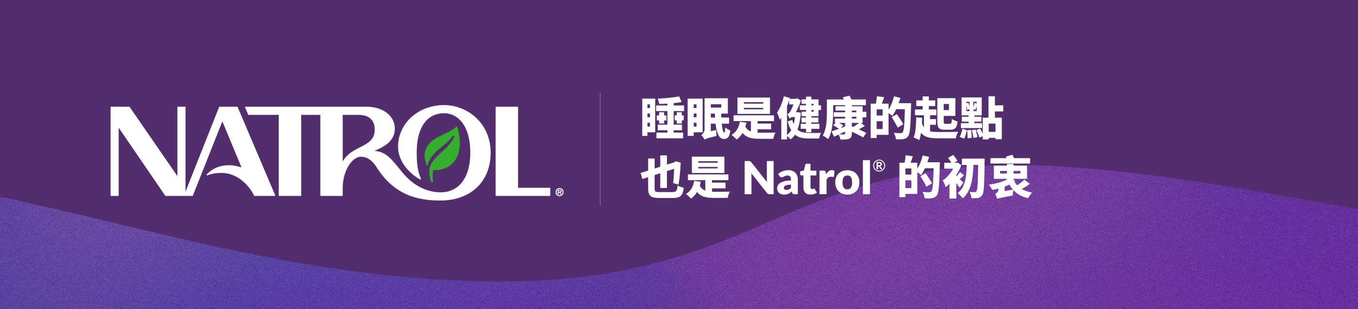 紫色背景上的 Natrol 標誌與標語：睡眠是健康的起點，也是 Natrol® 的初衷。