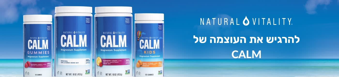 קנו תוספי מגנזיום מסדרת CALM מבית Natural Vitality