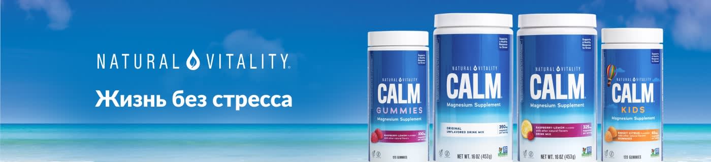 Покупайте добавки Natural Vitality CALM с магнием.