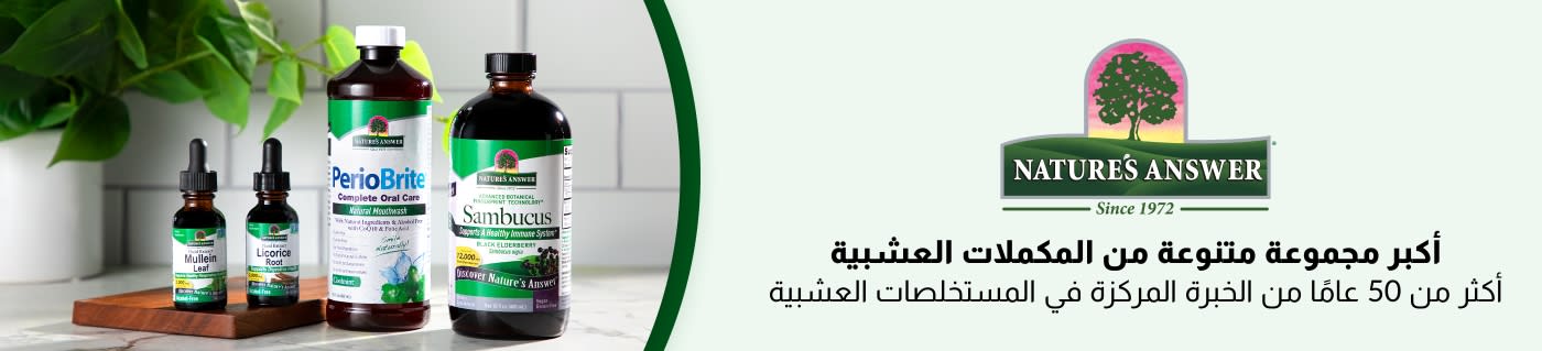 Nature's Answer® أكبر مجموعة متنوعة من المكملات العشبية