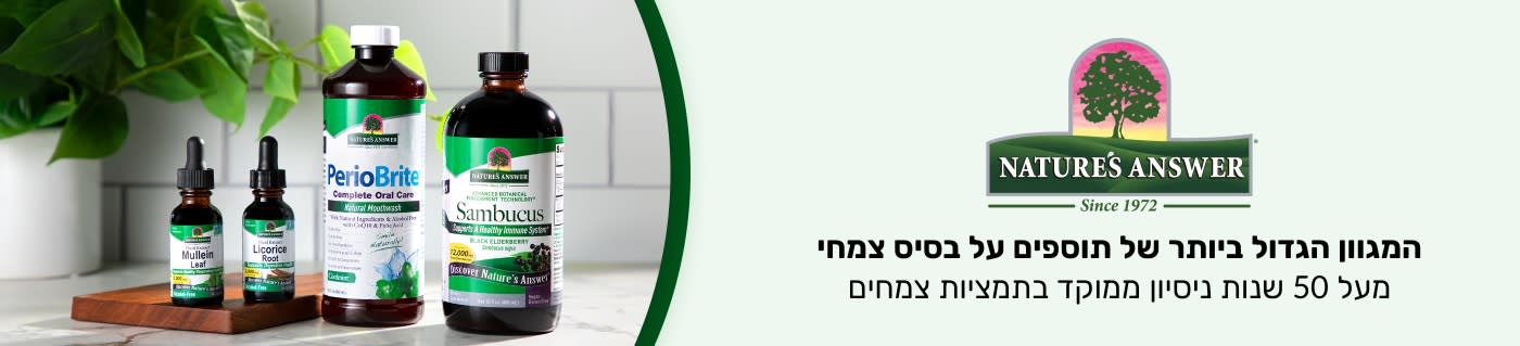 Nature's Answer® המגוון הגדול ביותר של תוספים על בסיס צמחי