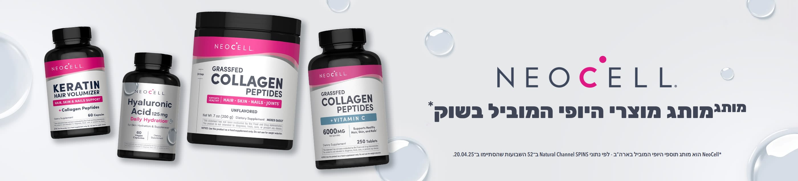 NeoCell מציעה מבחר תוספי יופי: קרטין מעניק נפח לשיער, חומצה היאלורונית, פפטידי קולגן מבקר שניזון מעשבים ועוד.