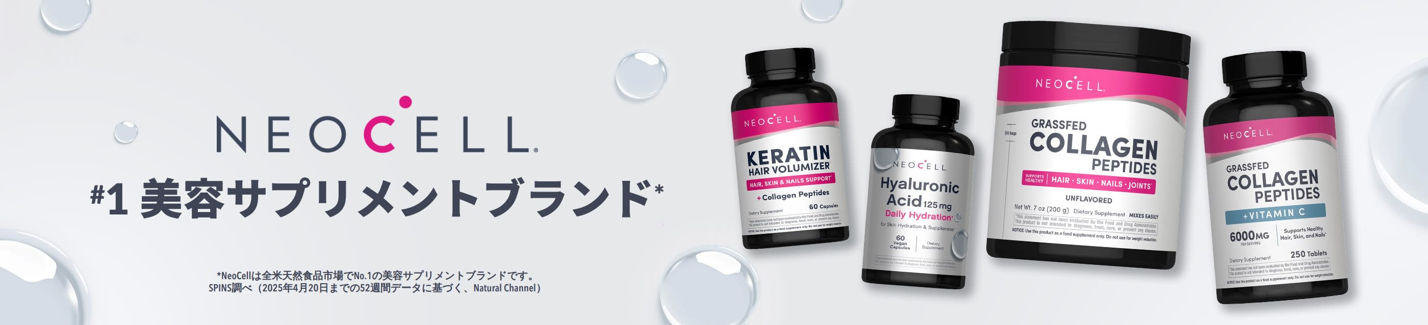 NeoCellの美容サプリメントをチェック：ケラチンヘアボリューマイザー、ヒアルロン酸、グラスフェッドコラーゲンペプチドなど