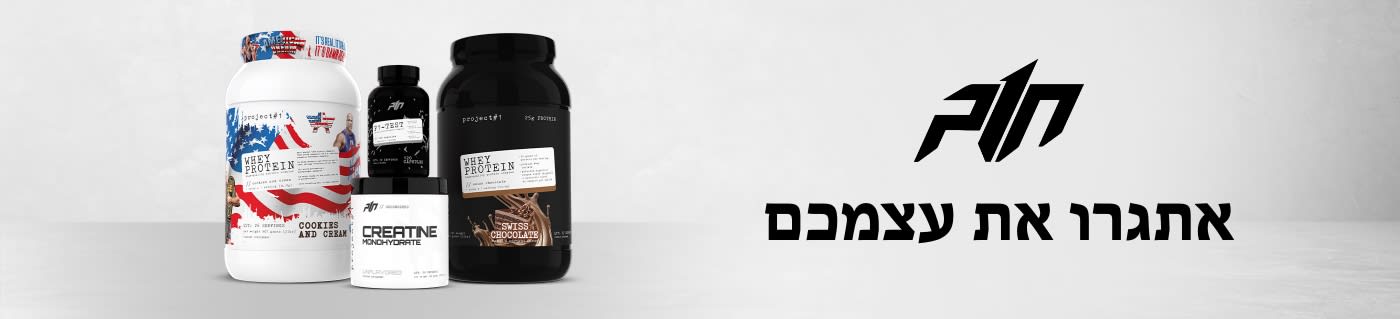 קנו תוספי תזונה וספורט מתוצרת Project#1 Nutrition.