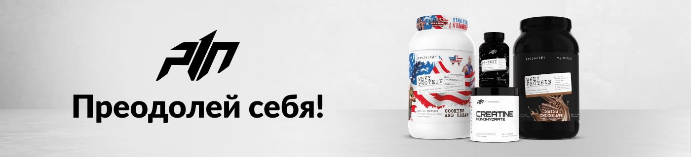 Покупайте пищевые добавки для спорта от Project#1 Nutrition.