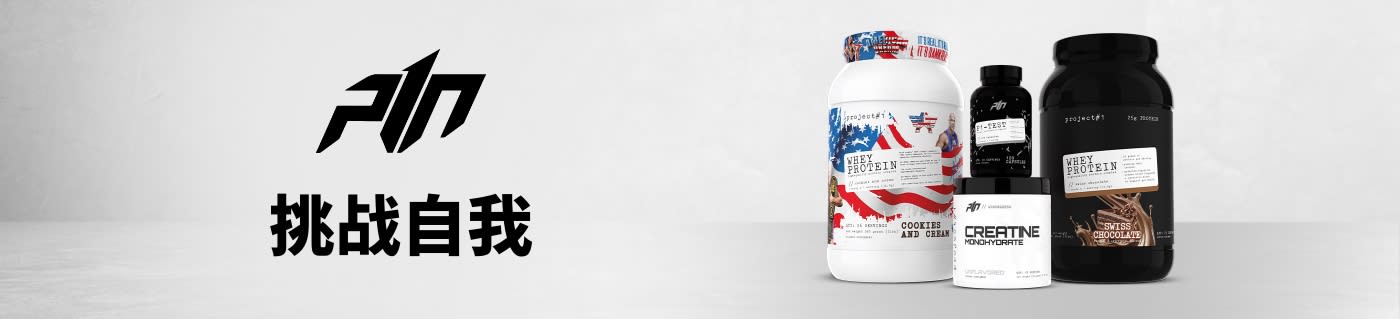 选购来自 Project 1 Nutrition 的运动营养补充剂。
