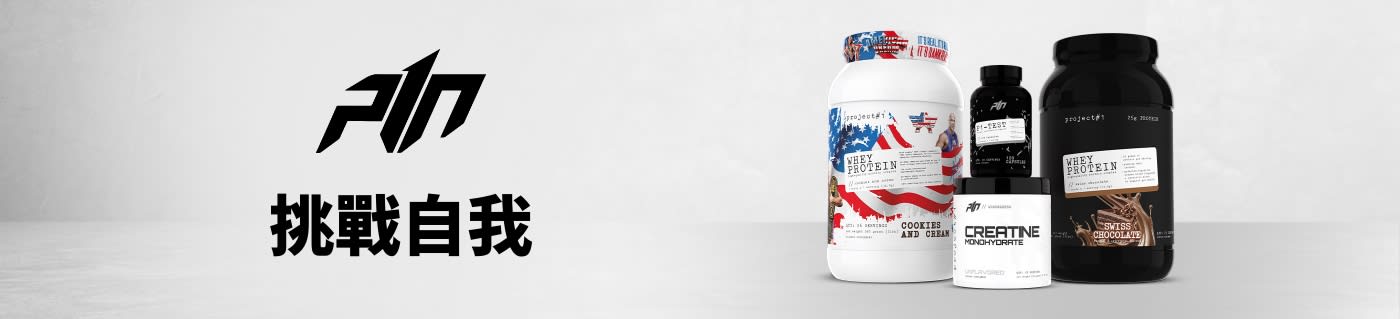 選購來自 Project 1 Nutrition 的運動營養補充劑。