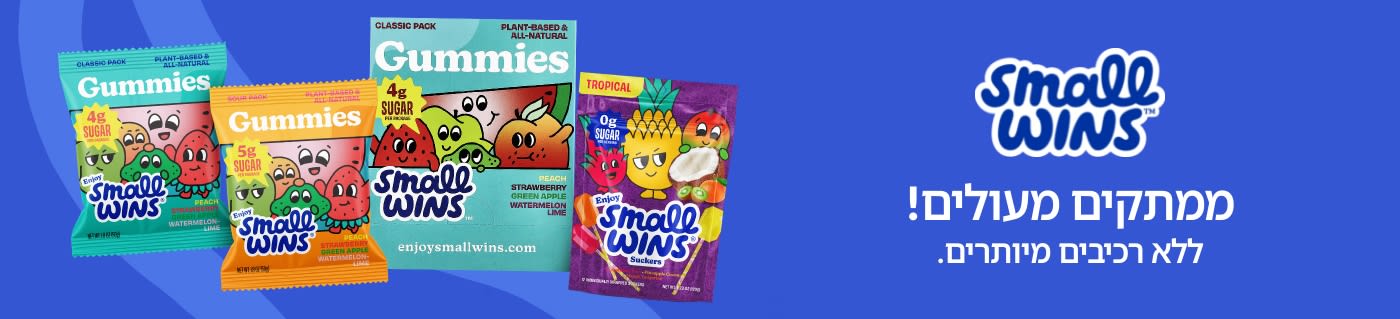 קנו סוכריות גומי וממתקים מבית Small Wins בטעמי פירות, על בסיס רכיבים צמחיים ואורגניים.