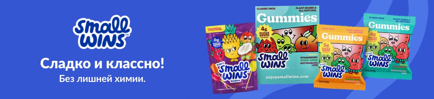 Выбирайте жевательные конфеты и сладости Small Wins с фруктовыми вкусами и органическими растительными ингредиентами.