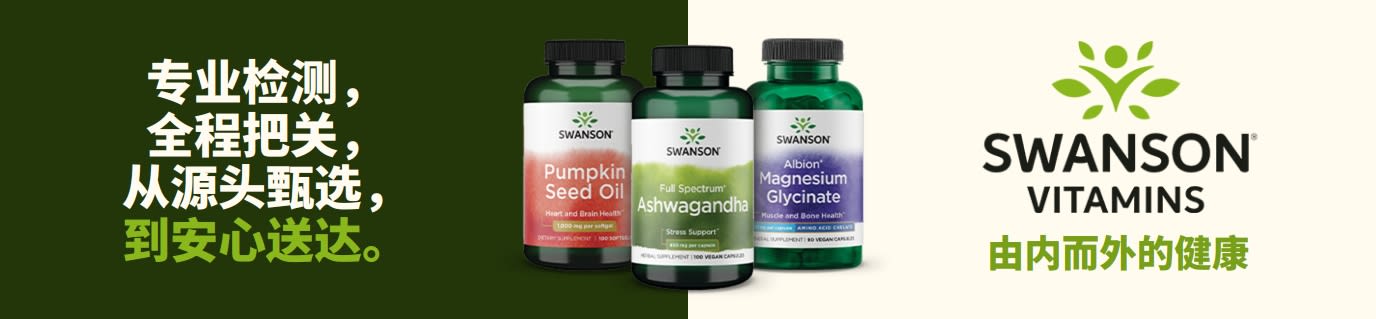 Swanson Vitamins 膳食补剂：涵盖南瓜籽油、南非醉茄、甘氨酸镁等多款健康好物。