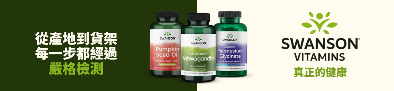 Swanson Vitamins 補充劑，包括南瓜籽油、南非醉茄及甘胺酸鎂，搭配健康品牌形象展示。