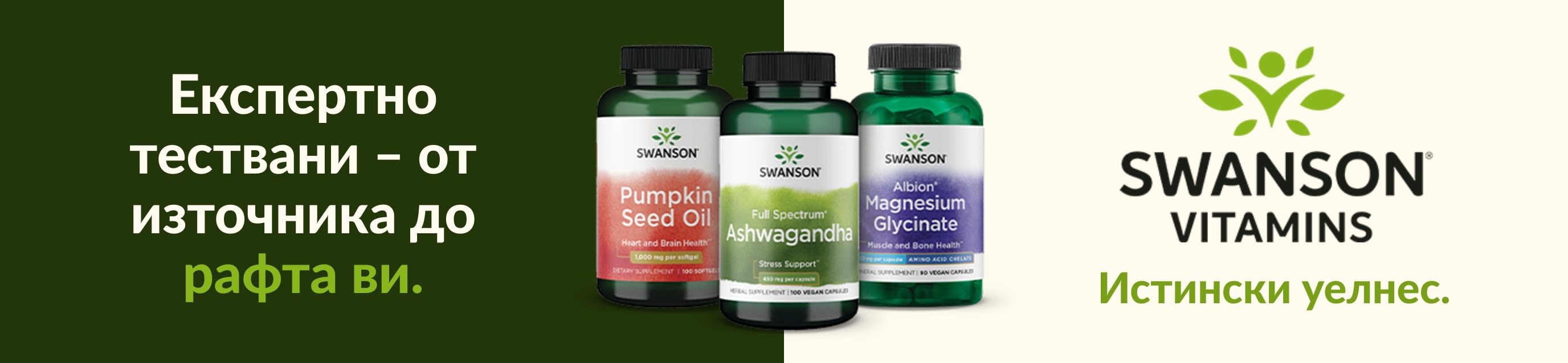 Хранителни добавки на Swanson Vitamins, сред които масло от тиквени семки, ашваганда и магнезиев глицинат, с брандинг, насочен към здравословен начин на живот.