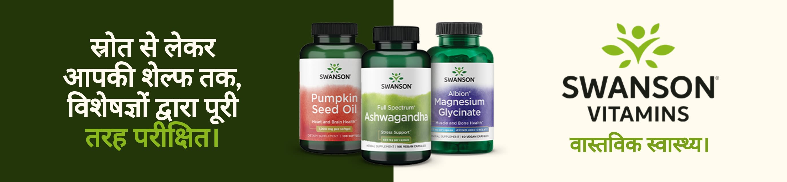 Swanson Vitamins के सप्लीमेंट्स, जिनमें कद्दू के बीज का तेल, अश्वगंधा और मैग्नीशियम ग्लाइसिनेट जैसे प्रोडक्ट्स शामिल हैं, स्वास्थ्य और वेलनेस पर केंद्रित ब्रांडिंग के साथ।