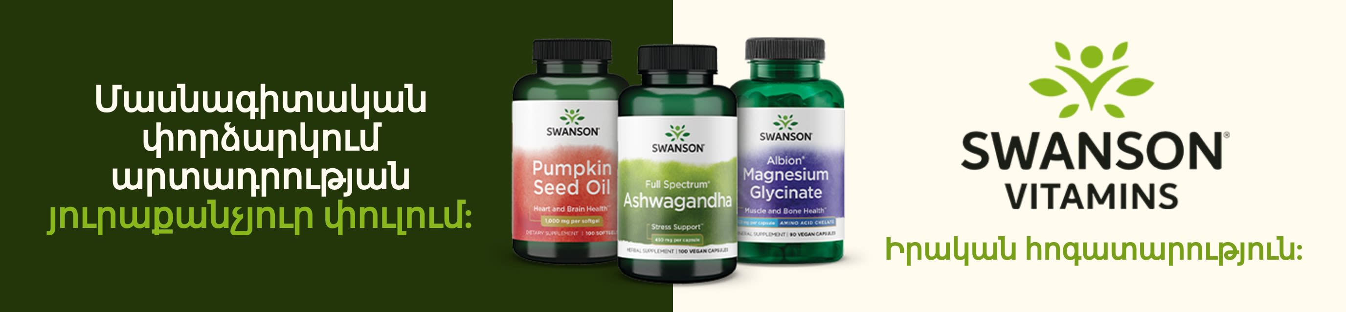 Swanson Vitamins-ի հավելումներ՝ դդմի սերմերի յուղով, աշվագանդայով և մագնեզիումի գլիցինատով՝ առողջության թեմատիկ ներկայացմամբ։