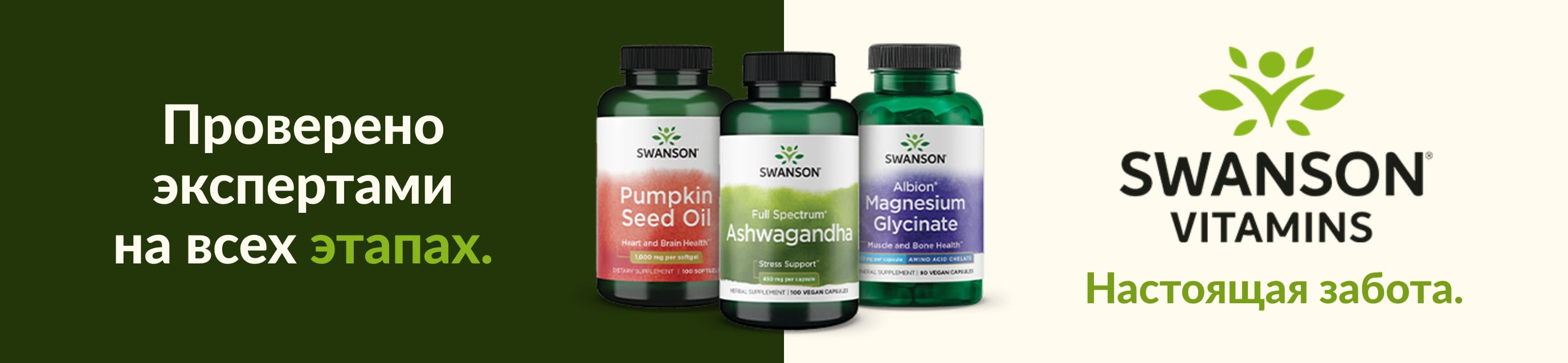 Продукты марки Swanson Vitamins для поддержания здоровья, в том числе масло тыквенных семечек, ашваганда и глицинат магния.