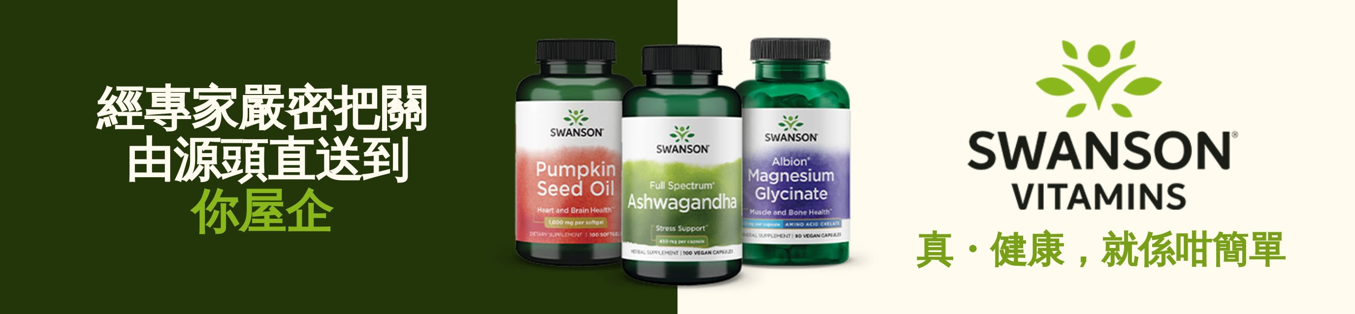 Swanson Vitamins 補充劑，包括南瓜籽油、印度人參及甘胺酸鎂，展現全新健康形象。