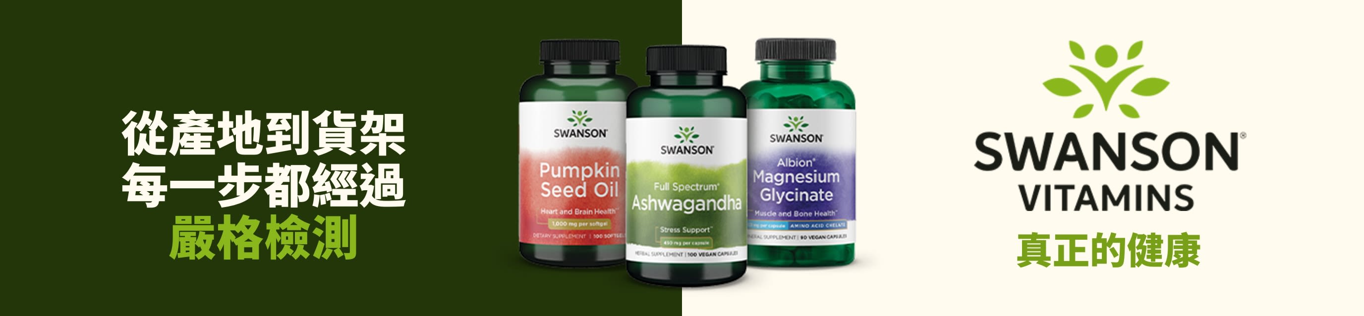 Swanson Vitamins 補充劑，包括南瓜籽油、南非醉茄及甘胺酸鎂，搭配健康品牌形象展示。