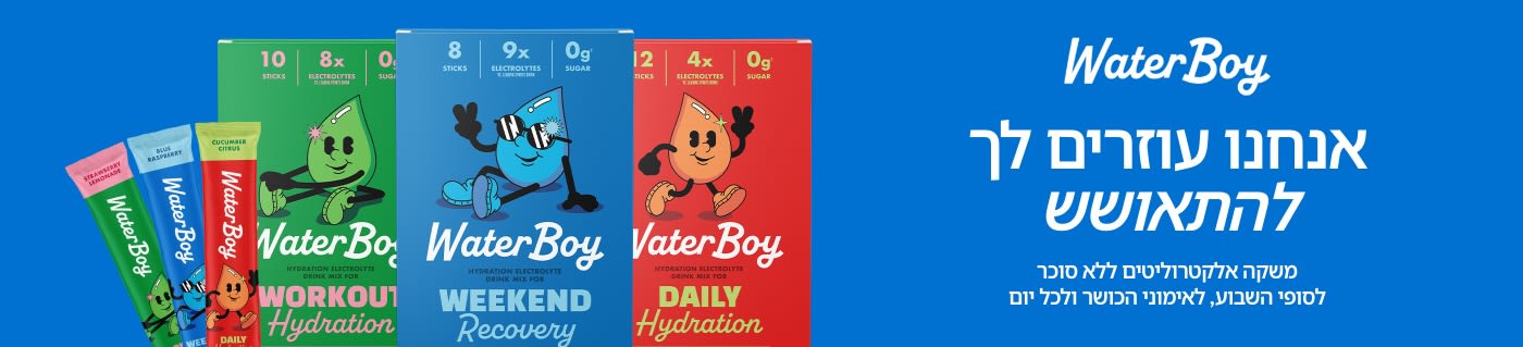 קנו אבקות להכנת משקה אלקטרוליטים מבית WaterBoy לאיזון רמות הנוזלים והתאוששות.