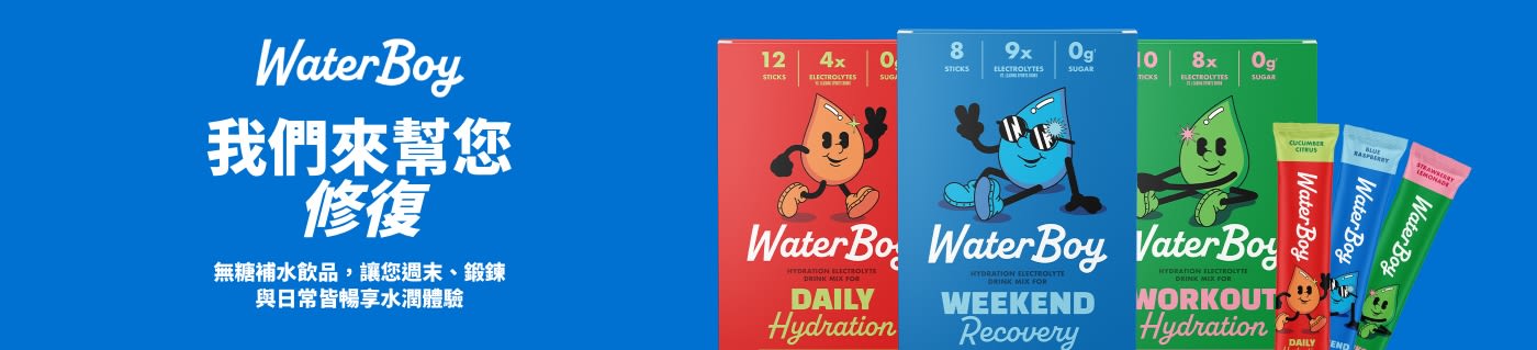 選購 WaterBoy 電解質混合飲品，滿足日常補水與運動修復需求。