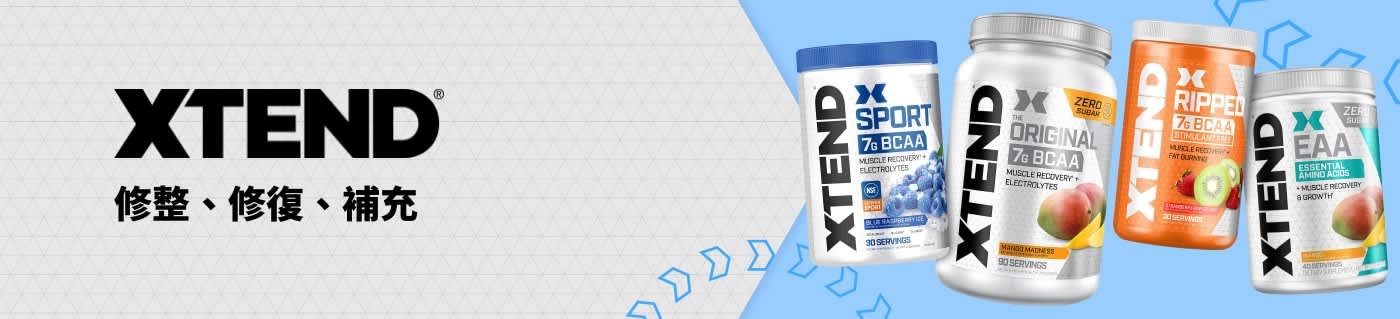 選購 XTEND 品牌 Sport 系列、Original 系列、Ripped 系列及 EAA 補充劑，助力肌肉休整、修復與運動表現。
