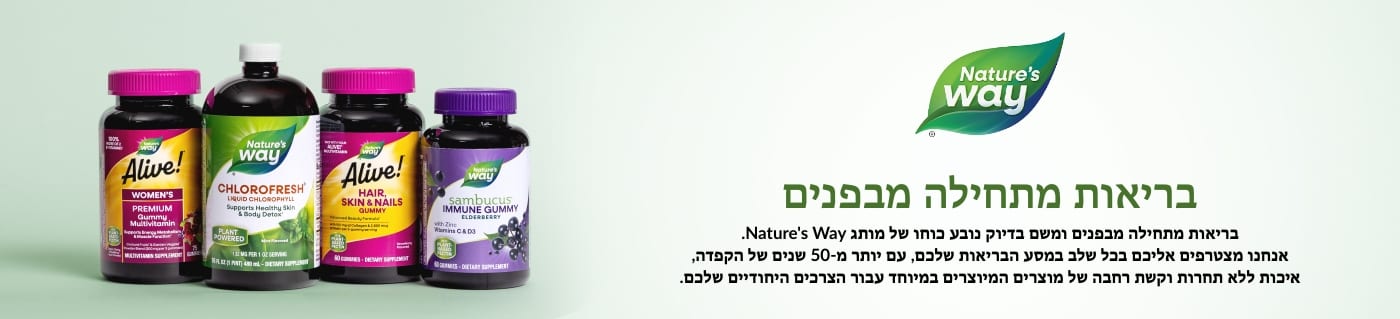 Nature's Way בריאות מתחילה מבפנים