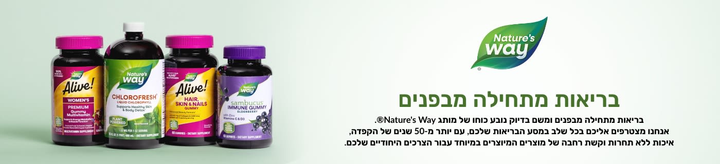 Nature's Way® בריאות מתחילה מבפנים