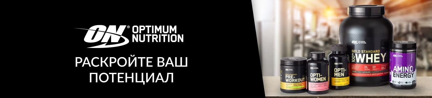 Optimum Nutrition®. РАСКРОЙТЕ ВАШ ПОТЕНЦИАЛ