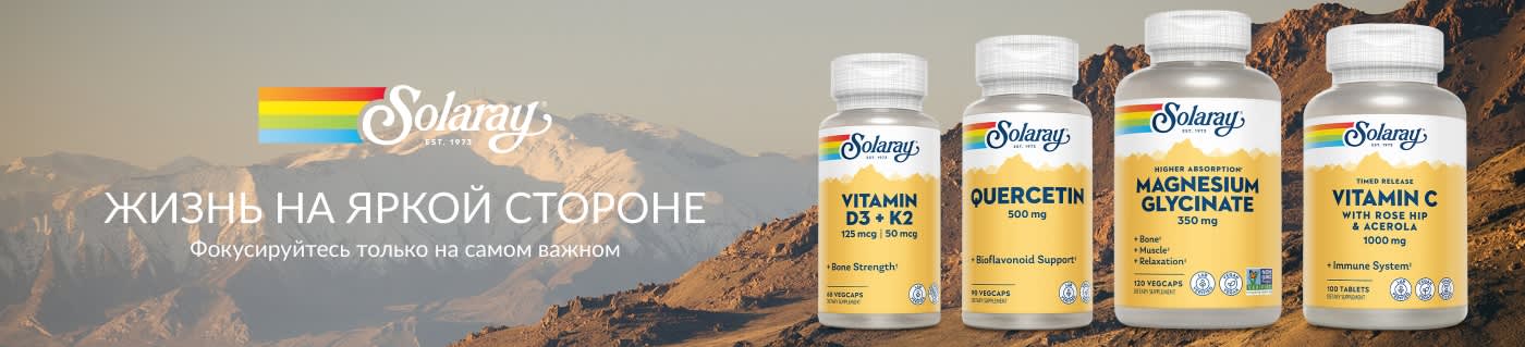 Solaray. Жизнь на яркой стороне. 