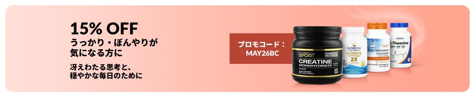 サプリメント商品が配された、プロモコード【MAY26BC】でクリアな毎日をサポートするサプリメントが15％OFFになるプロモーションバナー。