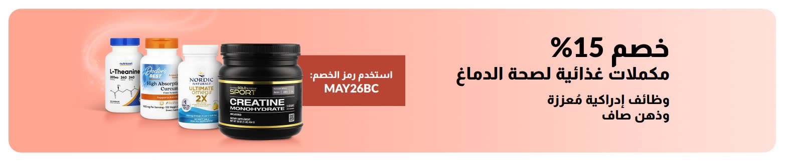 لافتة تروّج لخصم 15% على مُكملات صحة الدماغ باستخدام الرمز الترويجي MAY26BC مع استعراض لمنتجات مكملات مختارة.