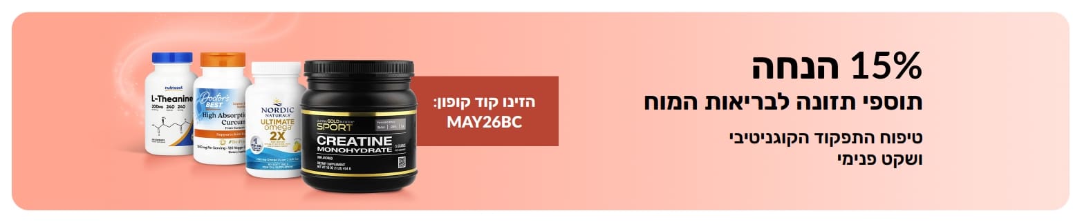 באנר המקדם 15% הנחה על תוספי תזונה לבריאות המוח עם קוד הקופון MAY26BC ומוצרי תוספים נבחרים.