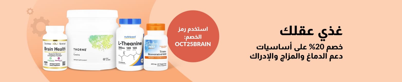 خصم 20% على مكملات الدماغ والإدراك من iHerb. استخدم الرمز: OCT25BRAIN