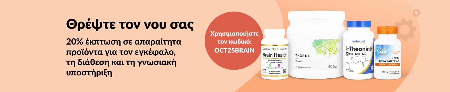 20% έκπτωση σε συμπληρώματα εγκεφάλου και γνωσιακής λειτουργίας στην iHerb. Χρησιμοποιήστε τον κωδικό: OCT25BRAIN.