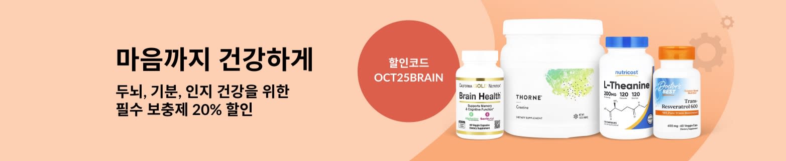 두뇌 & 인지 보충제 20% 할인 (할인코드: OCT25BRAIN)