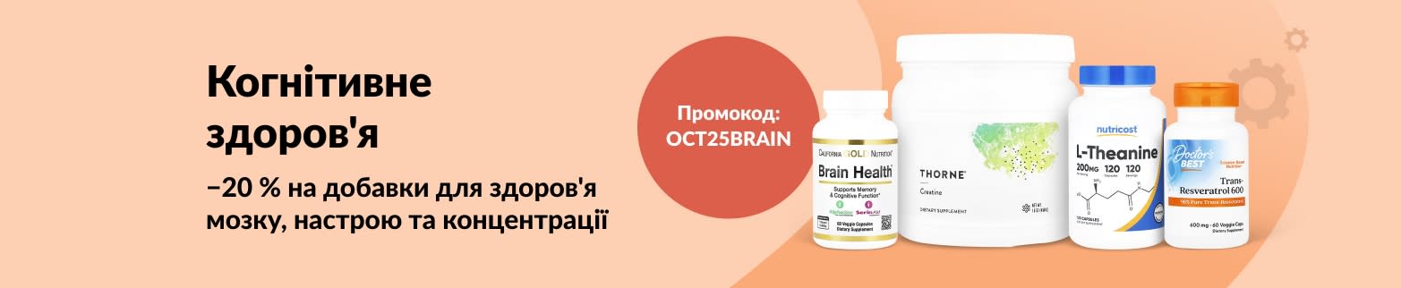 Знижка 20% на добавки для мозку та когнітивного здоров'я в iHerb. Промокод: OCT25BRAIN