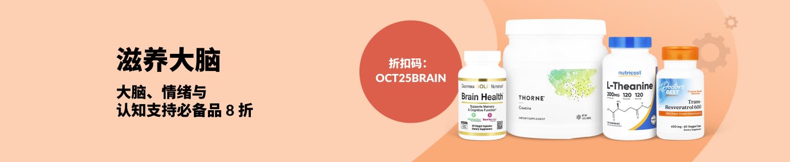 iHerb 大脑与认知补充剂 8 折促销。请用折扣码：OCT25BRAIN。