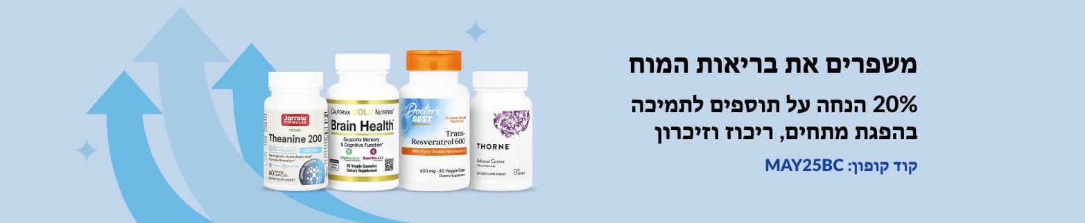 20% הנחה על תוספים לבריאות המוח
