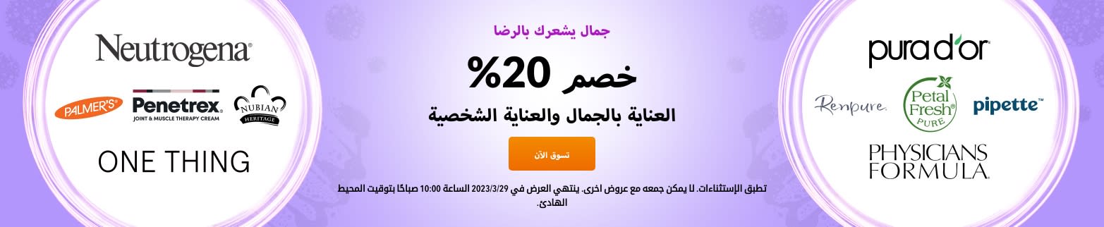 خصم 20% على العناية بالجمال والعناية الشخصية
