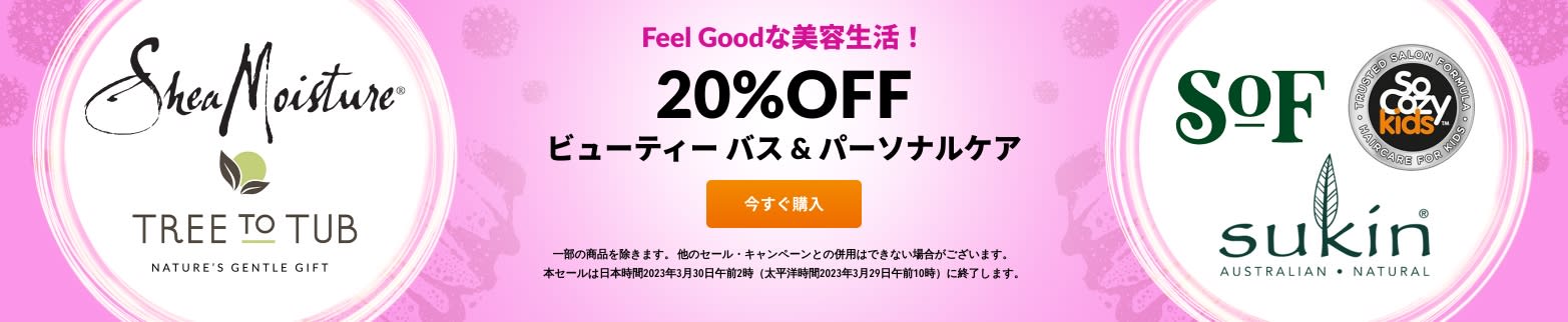 ビューティー＆パーソナルケア 20%OFF