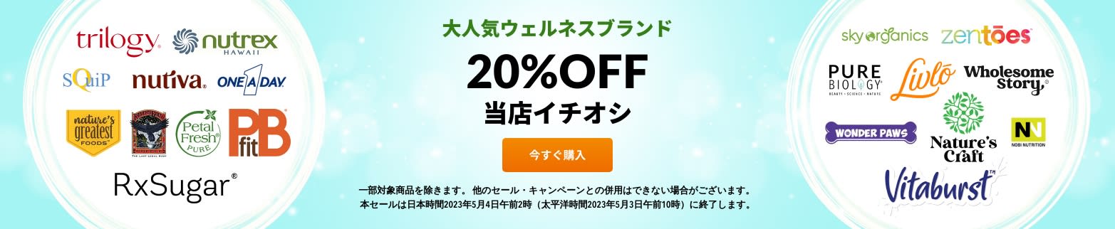 当店イチオシ 20% OFF