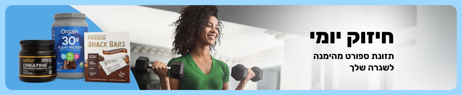 אישה מרימה משקולות יד בחדר כושר לצד מוצרי תזונת ספורט, עם הכיתוב: 'חיזוק יומי. תזונת ספורט מהימנה לשגרה שלך.