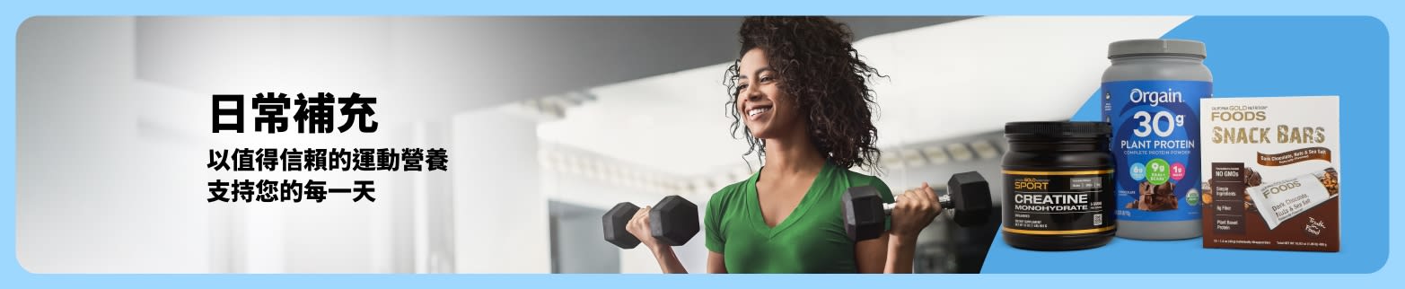 女性在健身房使用啞鈴，旁邊放置運動營養補充劑，文字標示：「日常補充：以值得信賴的運動營養，支持您的每一天。
