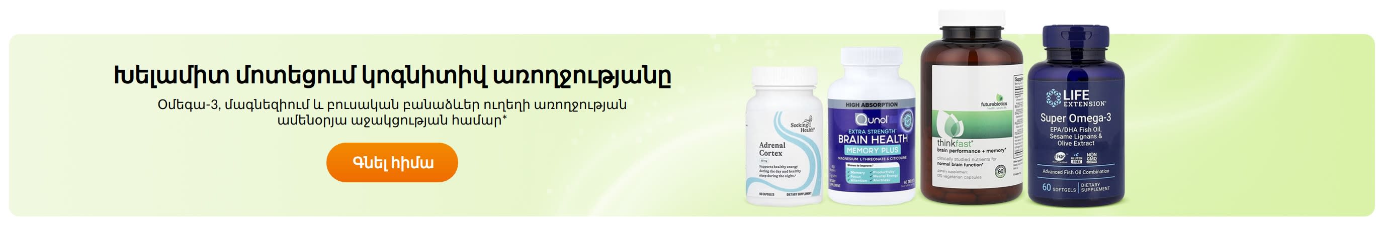 Խելամիտ մոտեցում կոգնիտիվ առողջությանը