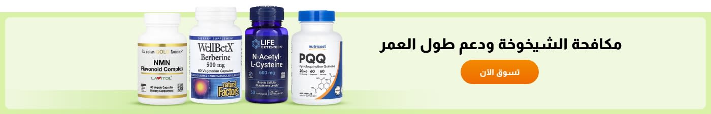 مكافحة الشيخوخة ودعم طول العمر